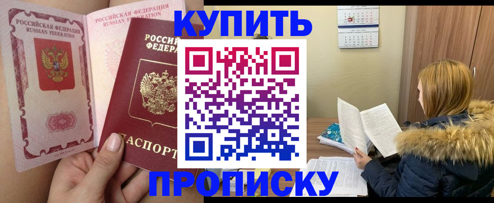 прописка законно в Марксе